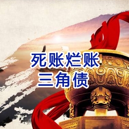 加乐镇要债公司